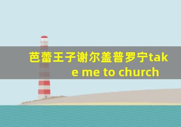 芭蕾王子谢尔盖普罗宁take me to church